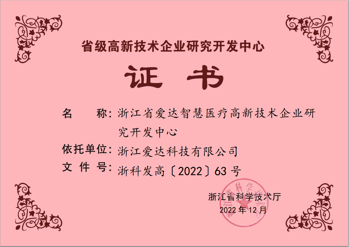 浙江省愛(ài)達(dá)智慧醫(yī)療高新技術(shù)企業(yè)研究開(kāi)發(fā)中心.png