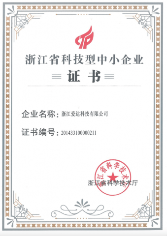 浙江省科技型中小企業證書